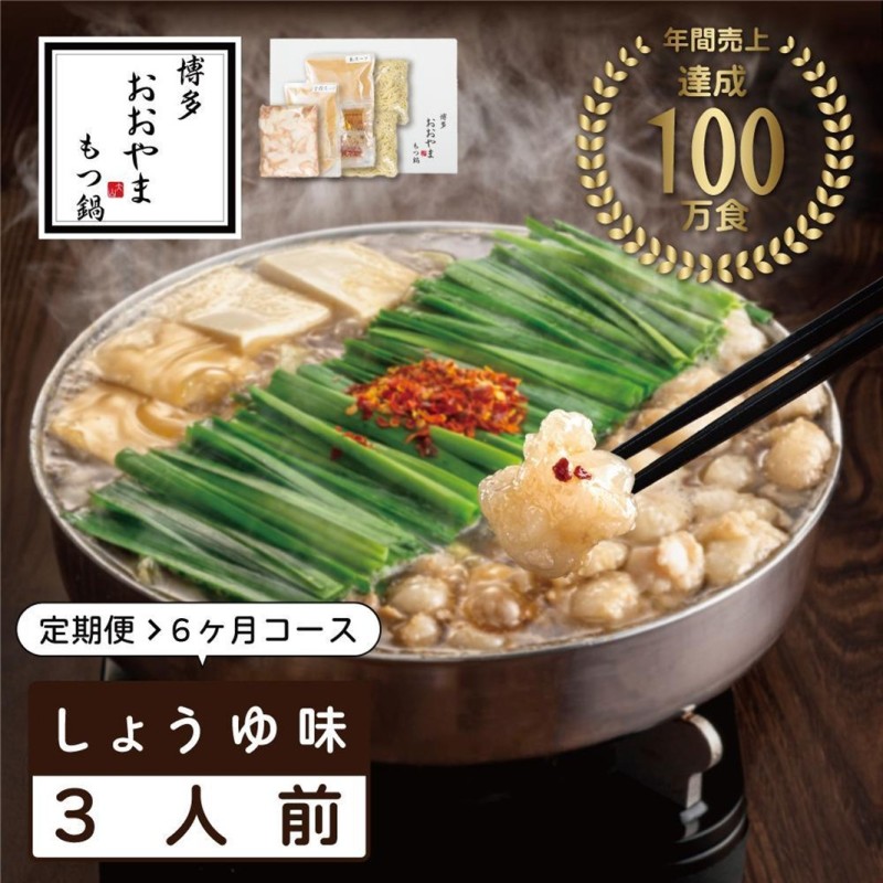 【定期便6ヶ月】博多もつ鍋おおやま もつ鍋しょうゆ味 3人前 鍋 セット 食品 加工食品 人気 おすすめ 送料無料