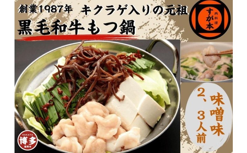 博多の名物!!創業1987年老舗和牛もつ鍋 味噌味 2、3人前