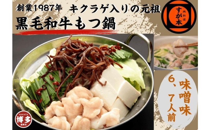 博多の名物!!創業1987年老舗和牛もつ鍋 味噌味 6、7人前