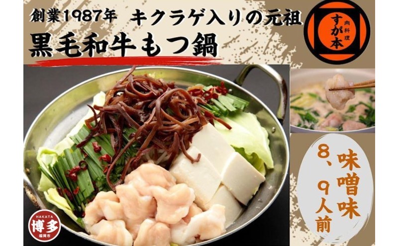 博多の名物!!創業1987年老舗和牛もつ鍋 味噌味 8、9人前