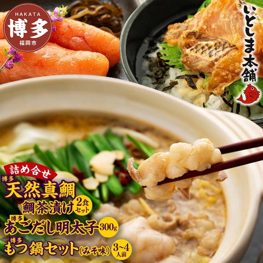 博多 天然鯛茶漬け 白ごま＆黒ごまセットと博多あごだし明太子 詰め合せ