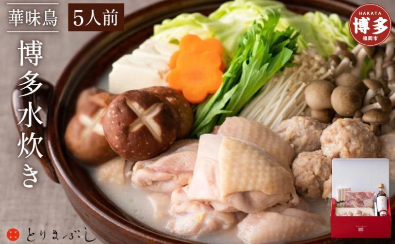とりまぶしの「博多水炊き」 5人前 水炊き