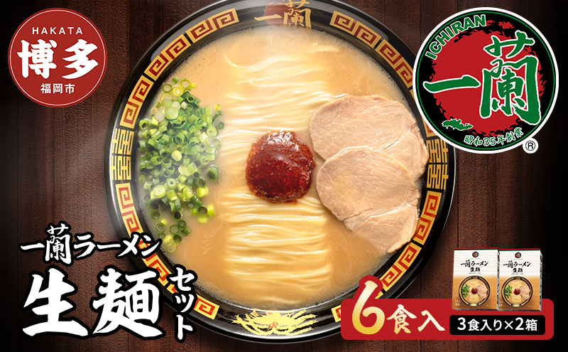 【福岡市】 一蘭 ラーメン 生麺セット 6食入 （豚骨ラーメン）＜お届けまで2～3か月＞