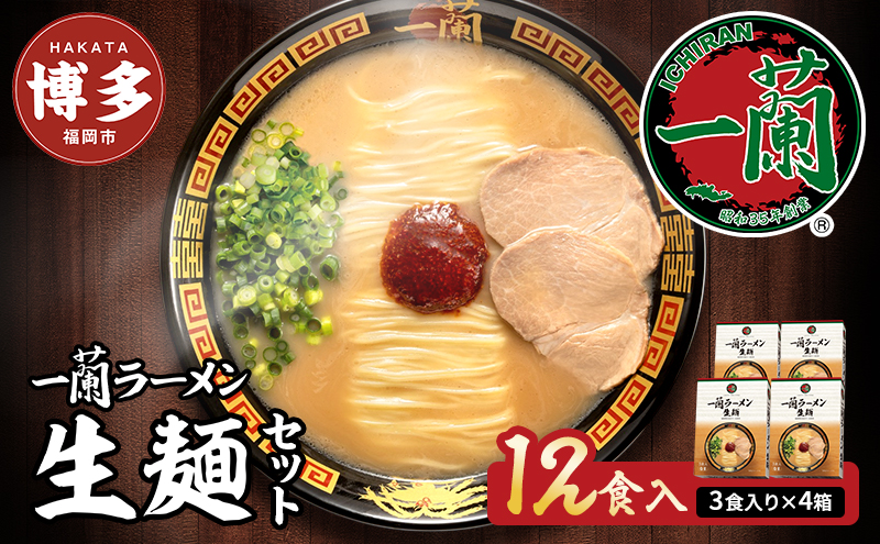 【福岡市】 一蘭 ラーメン 生麺セット 12食入（豚骨ラーメン）＜お届けまで2～3か月＞