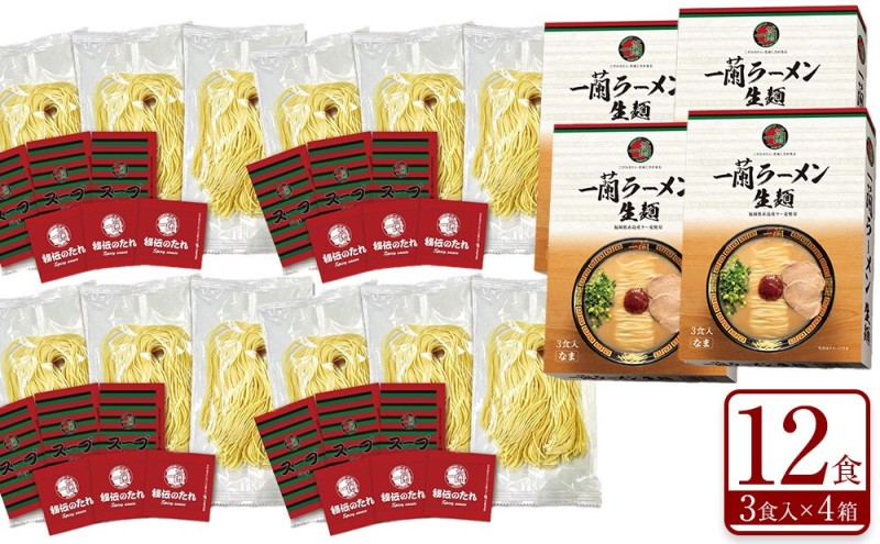 【福岡市】 一蘭 ラーメン 生麺セット 12食入（豚骨ラーメン）＜お届けまで2～3か月＞