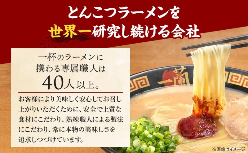 【福岡市】 一蘭 ラーメン 生麺セット 12食入（豚骨ラーメン）＜お届けまで2～3か月＞