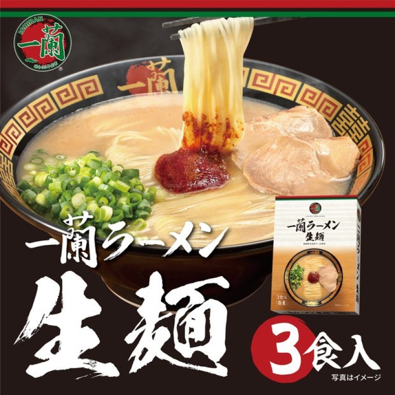 【福岡市】 一蘭 ラーメン 生麺セット 3食入（豚骨ラーメン）＜お届けまで2～3か月＞