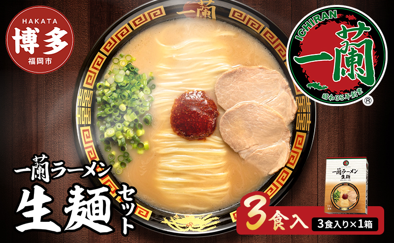 【福岡市】 一蘭 ラーメン 生麺セット 3食入（豚骨ラーメン）＜お届けまで2～3か月＞