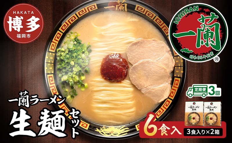 【全3回 定期便】【福岡市】 一蘭 ラーメン 生麺セット 6食入（豚骨ラーメン）