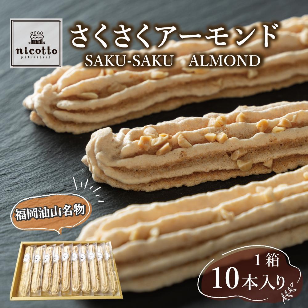 福岡油山名物 さくさくアーモンド（10本入り）