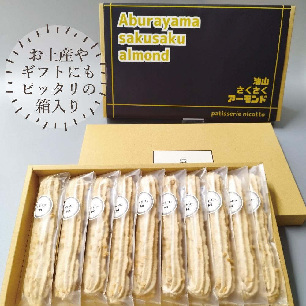 福岡油山名物 さくさくアーモンド（10本入り）