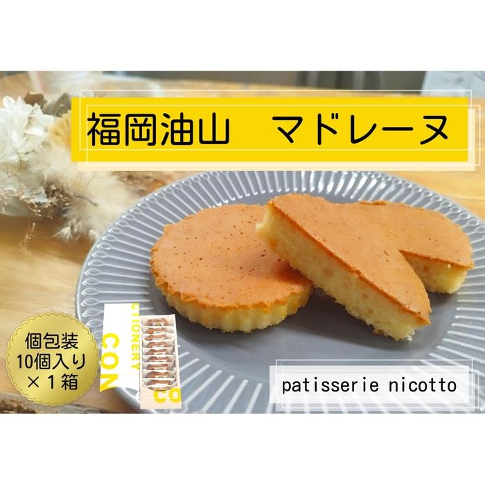 福岡油山 マドレーヌ 10個入り