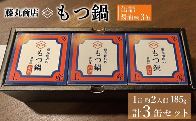 藤丸商店の博多もつ鍋　缶詰3缶セット（醤油味）