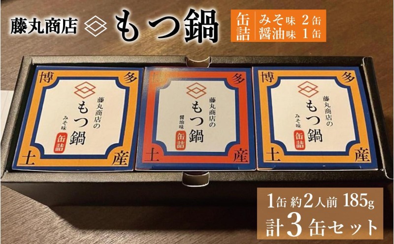 藤丸商店の博多もつ鍋　缶詰3缶セット（醤油味1缶・味噌味2缶　計2種）
