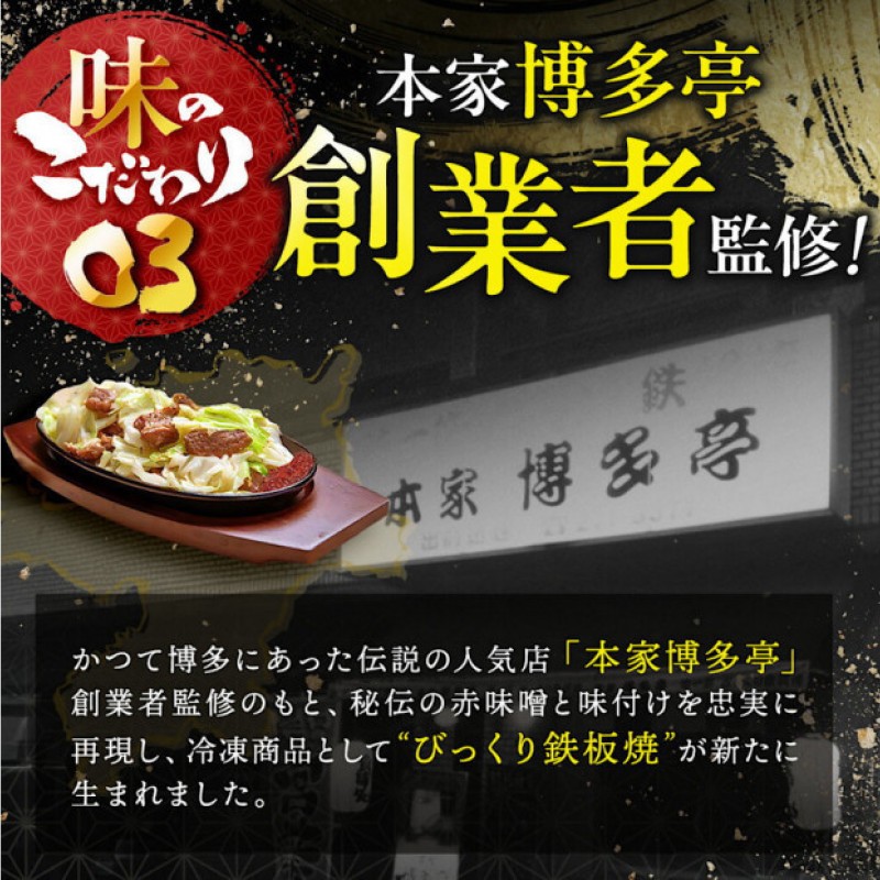 定期便 3回 福岡のソウルフード びっくり鉄板焼 2食セット