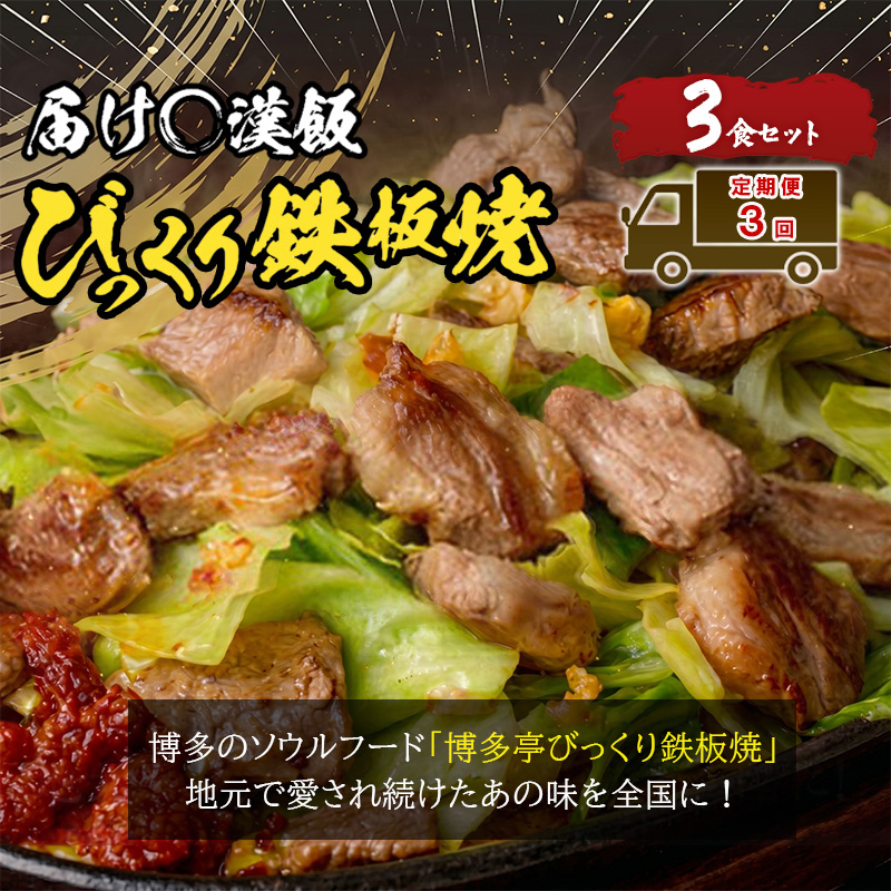 定期便 3回 福岡のソウルフード びっくり鉄板焼 3食セット
