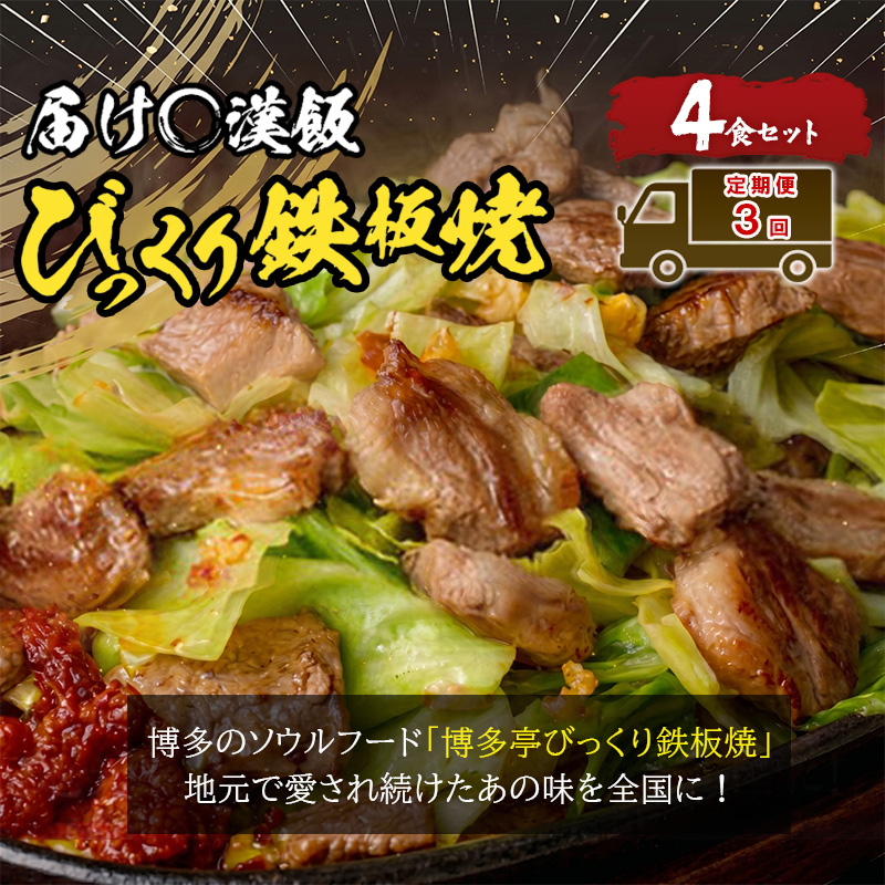定期便 3回 福岡のソウルフード びっくり鉄板焼 4食セット