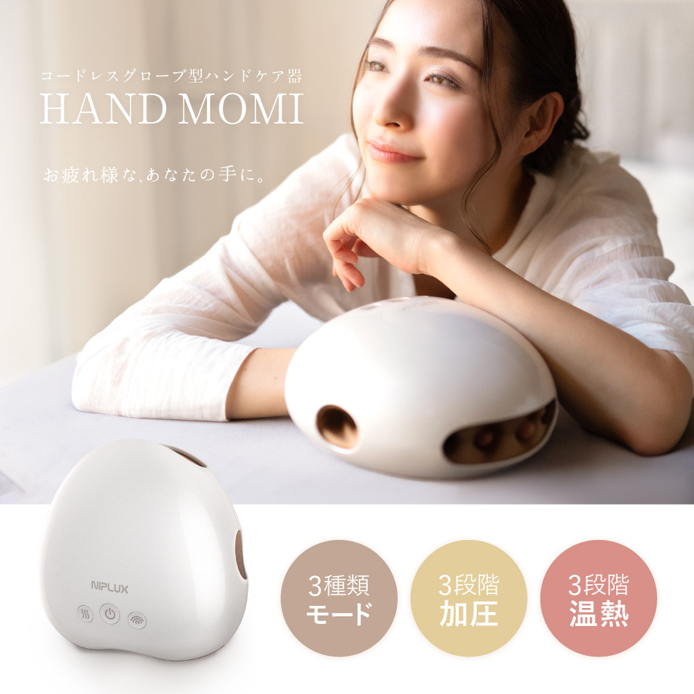 NIPLUX ハンドケア HAND MOMI ハンド エステ リラックス ケア ハンドマッサージ 温熱 ギフト プレゼント 美容 家電 美容家電 福岡県 福岡市 福岡