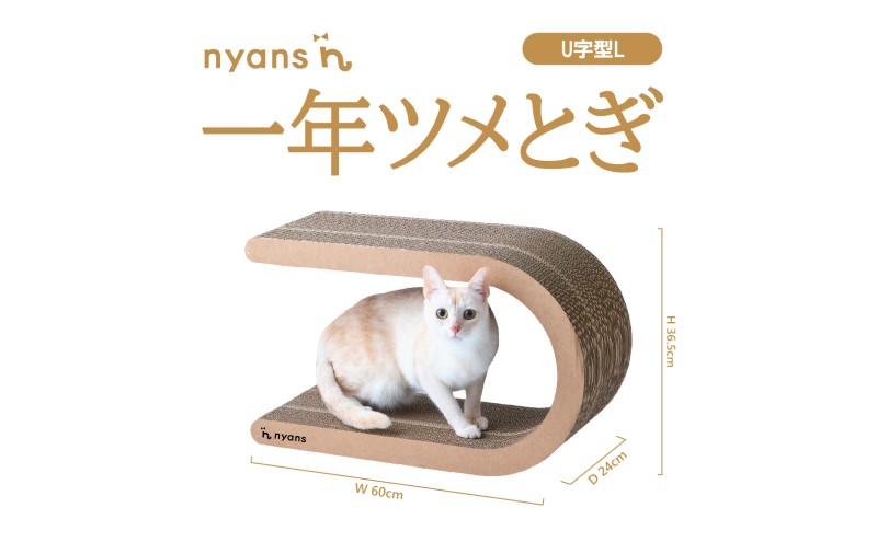 （U字Lサイズ）ニャンズ 【手作り】1年長持ち爪研ぎ とぎカスがでない 爪研ぎ  　純日本製 　福岡市内