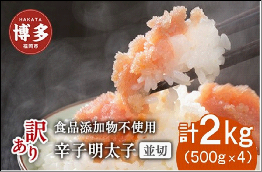 博多発！【食品添加物不使用】辛子明太子並切 2kg（500g×4個セット）【訳あり】