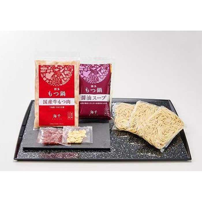 【ご家庭用】博多もつ鍋(醤油味）3人前