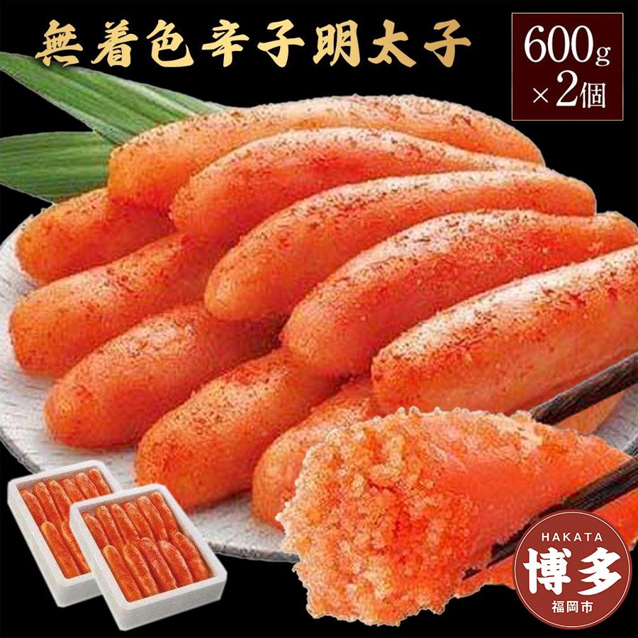 無着色辛子明太子600g×2個セット