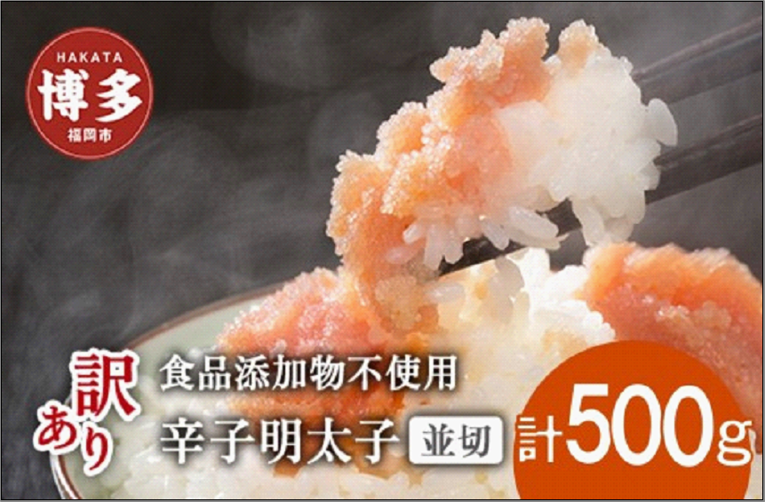 博多発！【食品添加物不使用】辛子明太子並切 500g【訳あり】