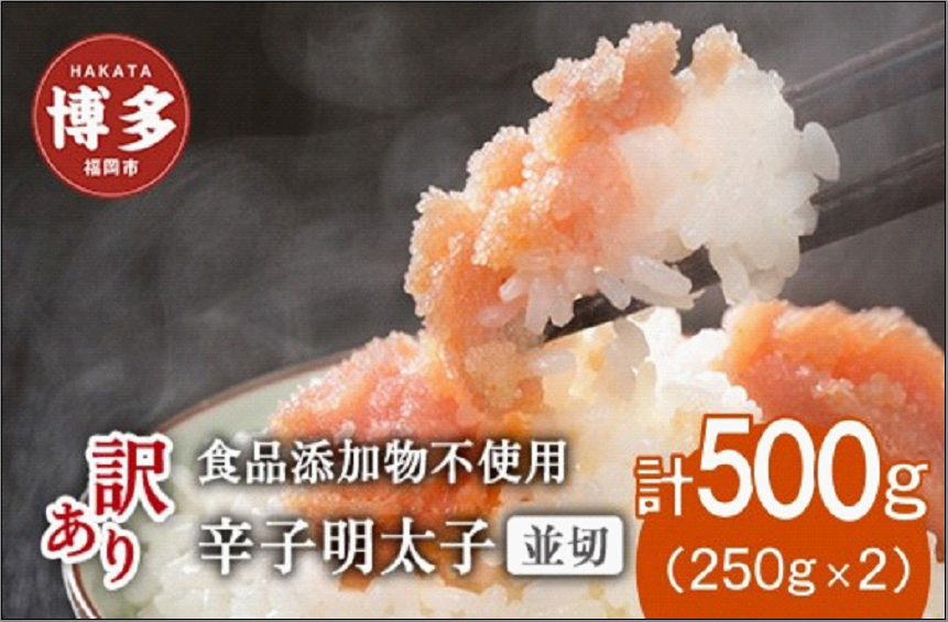 博多発！【食品添加物不使用】辛子明太子並切 500g（250g×2個セット）【訳あり】