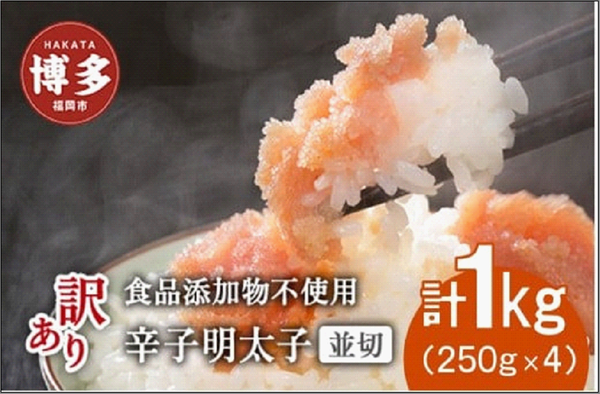 博多発！【食品添加物不使用】辛子明太子並切 1kg（250g×4個セット）【訳あり】