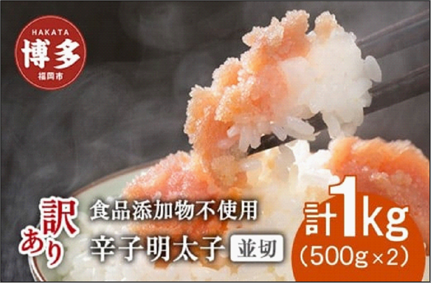 博多発！【食品添加物不使用】辛子明太子並切　500g×2個セット【訳あり】