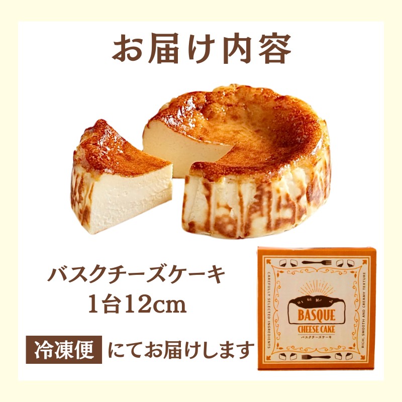 バスクチーズケーキ 【福岡市】 ケーキ チーズケーキ 洋菓子