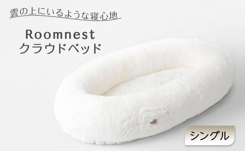 Roomnest クラウドベッド（シングル）【福岡】 マットレス ベッド 寝具