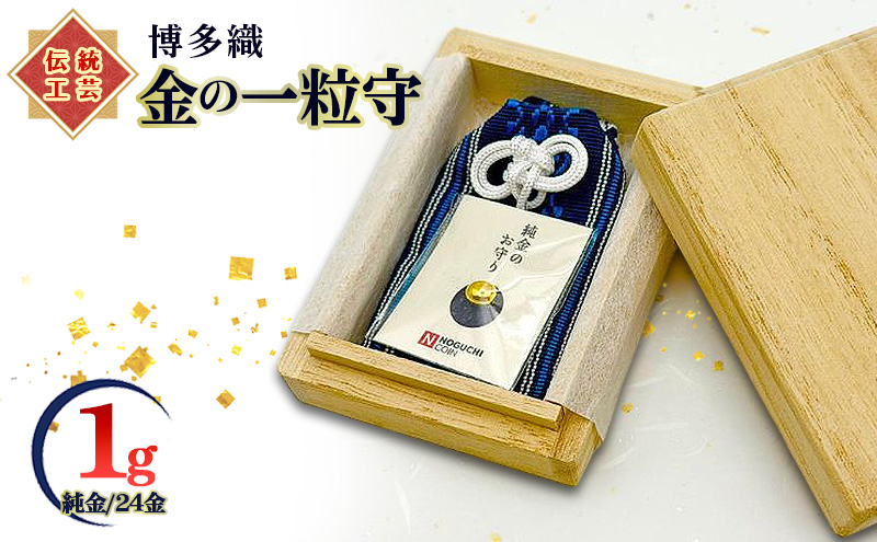 博多織 金の一粒守(1g) グレー