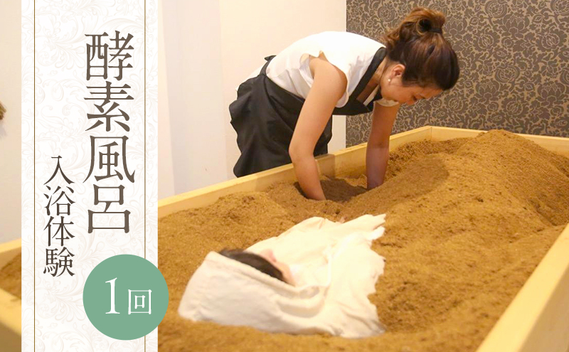 【福岡市南区】酵素風呂 1回 入浴体験