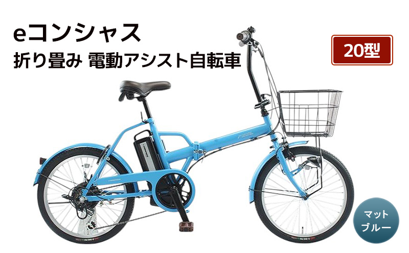 自転車 電動アシスト自転車 折りたたみ eコンシャス 20型 6段変速 G439 マットブルー イーコンシャス 電動自転車 電動アシスト サイモト自転車 SAIMOTO 通勤 通学 街乗り コンパクト シティサイクル 完全組立 カゴ付き ライト付き