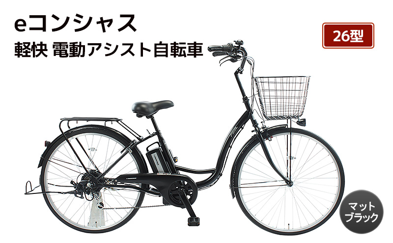 自転車 電動アシスト自転車 eコンシャス 26型 6段変速 G432 マットブラック イーコンシャス 電動自転車 電動アシスト サイモト自転車 SAIMOTO 通勤 通学 街乗り シティサイクル 完全組立 カゴ付き ライト付き