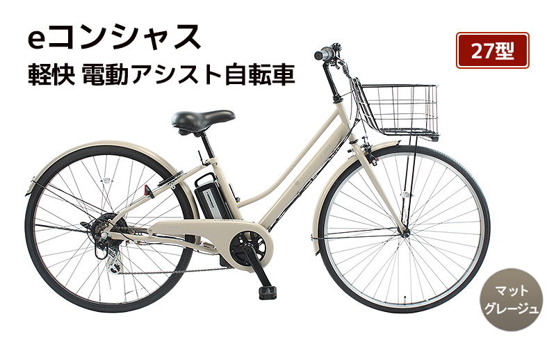 【福岡市】eコンシャス シティ 電動アシスト自転車 27型 (435) マットグレージュ 【完全組立】