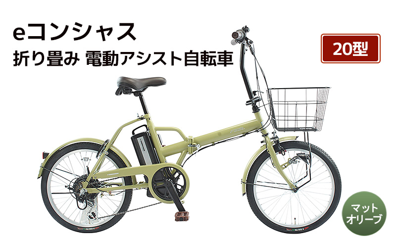 自転車 電動アシスト自転車 折りたたみ eコンシャス 20型 6段変速 G438 マットオリーブ イーコンシャス 電動自転車 電動アシスト サイモト自転車 SAIMOTO 通勤 通学 街乗り コンパクト シティサイクル 完全組立 カゴ付き ライト付き