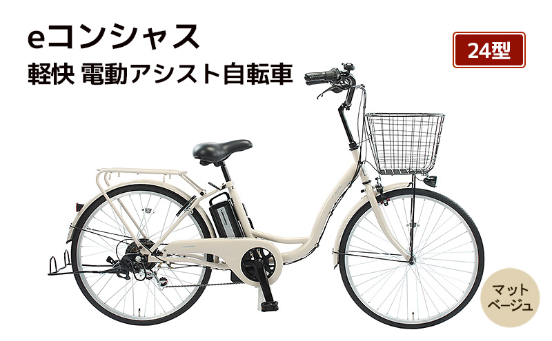 自転車 電動アシスト自転車 eコンシャス 24型 6段変速 G431 マットベージュ イーコンシャス 電動自転車 電動アシスト サイモト自転車 SAIMOTO 通勤 通学 街乗り シティサイクル 完全組立 カゴ付き ライト付き