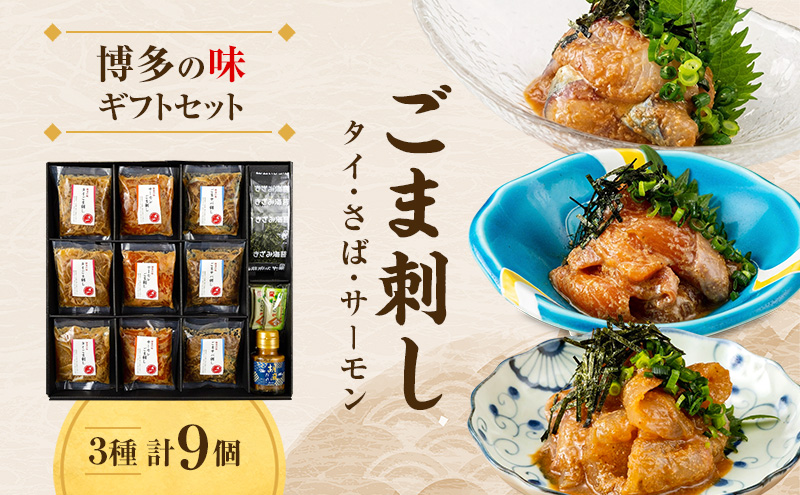 博多の味 ごま刺し ギフトセット 9個入り