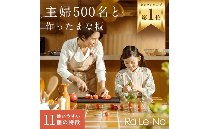 高機能まな板 Ra Le-Na まな板 料理 調理器具 衛生的 清潔