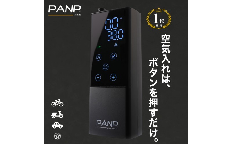 【電動空気入れ】PANP RIDE スマート 空気入れ 自動車 バイク 自転車 ボール 自動