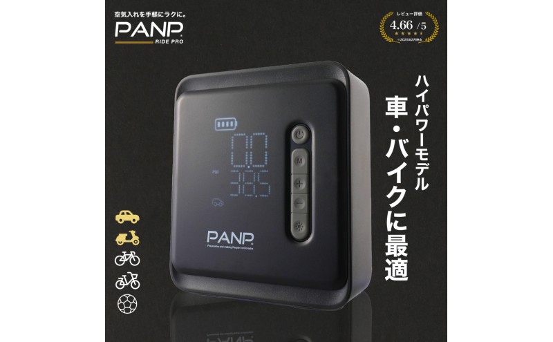 【電動空気入れ】PANP RIDE PRO  スマート 空気入れ 自動車 バイク 自転車 ボール 自動 ハイパワー
