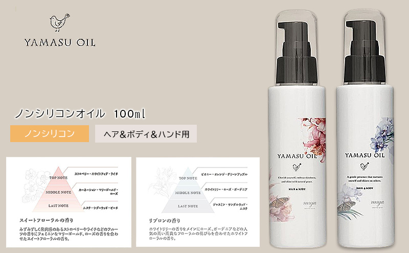 ヘアケア YAMASU OIL スイートフローラル＋リブロン 各1本