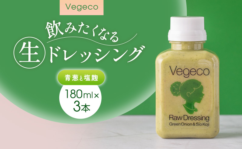 ドレッシング Vegeco飲みたくなる生ドレッシング(青葱と塩麹 180ml×3本) 福岡市内製造
