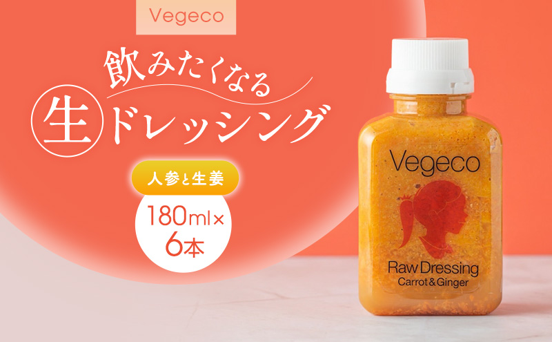 ドレッシング Vegeco飲みたくなる生ドレッシング(人参と生姜 180ml×6本) 福岡市内製造