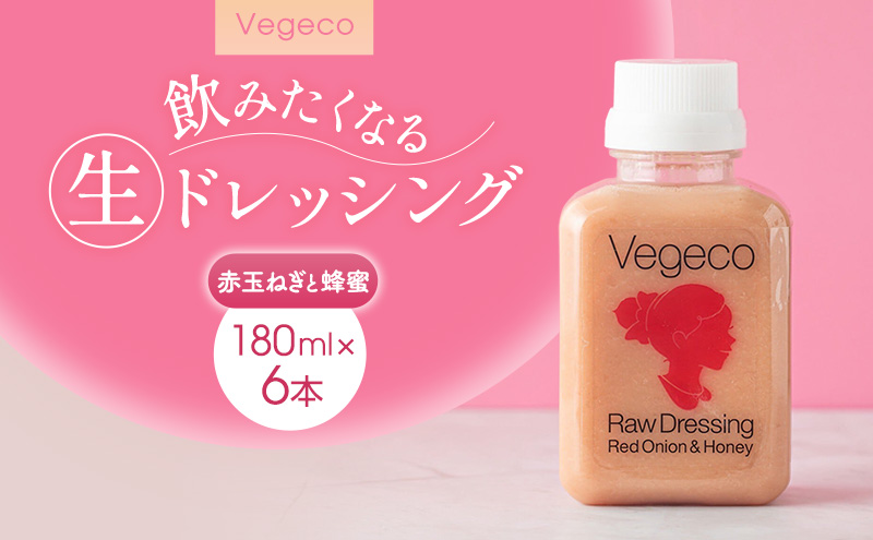 ドレッシング Vegeco飲みたくなる生ドレッシング(赤玉ねぎと蜂蜜 180ml×6本) 福岡市内製造