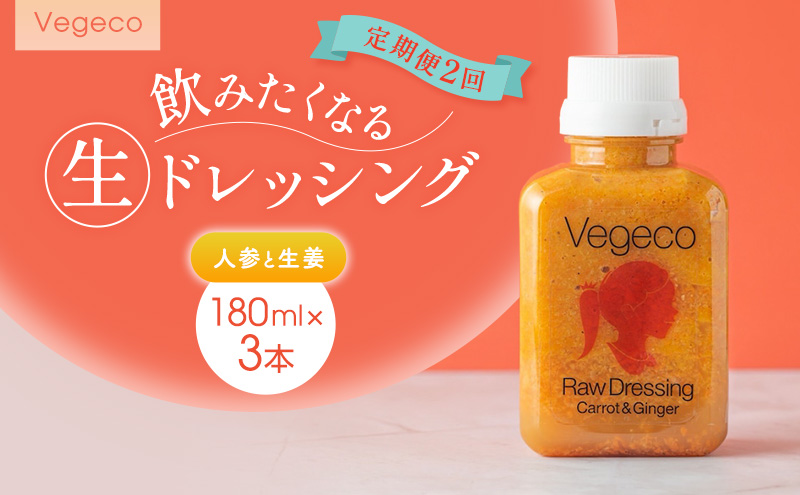 ドレッシング 【定期便2回】Vegeco飲みたくなる生ドレッシング(人参と生姜 180ml×3本) 2ヶ月 福岡市内製造