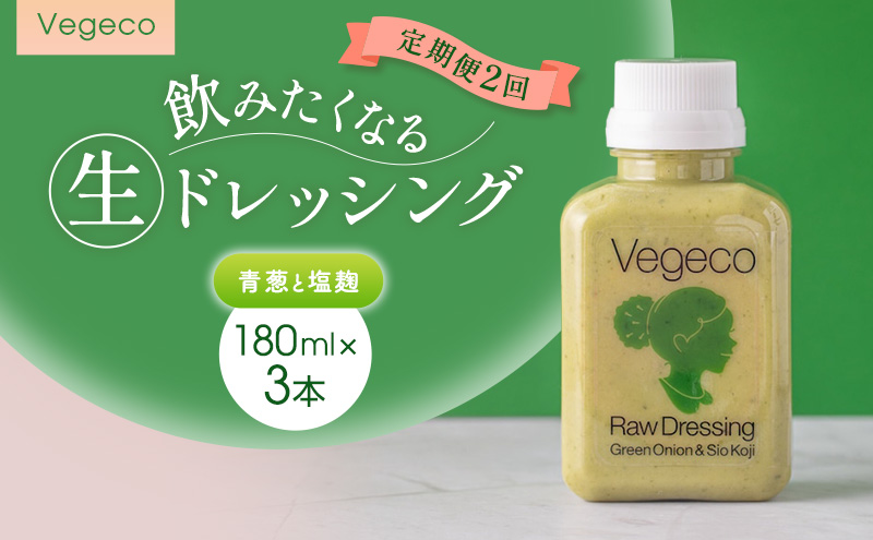 ドレッシング 【定期便2回】Vegeco飲みたくなる生ドレッシング(青葱と塩麹 180ml×3本) 2ヶ月 福岡市内製造