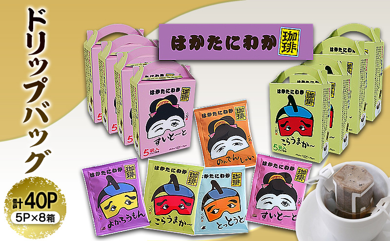 コーヒー はかたにわか珈琲 ドリップバッグ 5P×8箱 (計40袋入) 珈琲